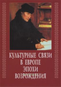 Культурные связи в Европе эпохи Возрождения