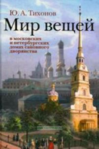 Мир вещей в московских и петербургских домах сановного дворянства (по новым источникам первой половины XVIII в.)