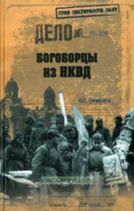 Богоборцы из НКВД