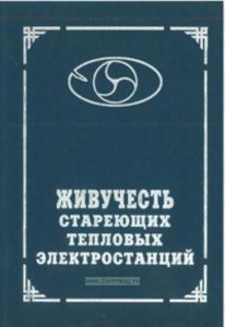 Живучесть стареющих тепловых электростанций