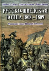 Русско-шведская война 1808-1809. Финляндия между Швецией и Россией.