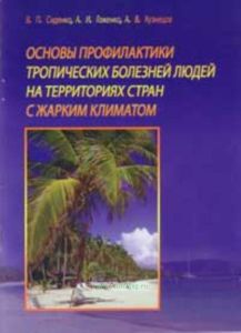 Основы профилактики тропических болезней людей на территориях стран с жарким климатом
