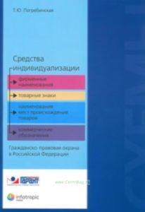 Средства индивидуализации: фирменные наименования, товарные знаки, наименования мест происхождения товаров, коммерческие обозначения. Гражданско-право
