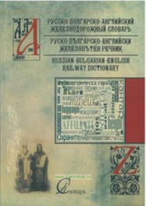 Русско-болгарско-английский железнодорожный словарь. Около 15000 слов и выражений