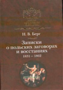Записки о польских заговорах и восстаниях 1831-1862