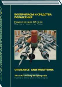 Оружие и технологии России. Энциклопедия. Боеприпасы и средства поражения. Том 12