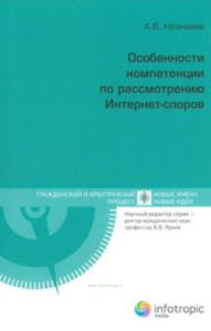 Особенности компетенции по рассмотрению Интернет-споров. Книга 1