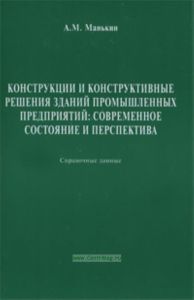 Конструкции и конструктивные решения зданий промышленных предприятий: современное состояние и перспектива. Справочные данные