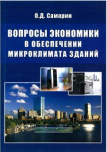Вопросы экономики в обеспечении микроклимата зданий