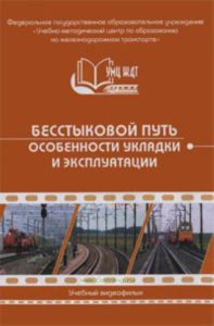 DVD Бесстыковой путь. Особенности укладки и эксплуатации. Учебный фильм. (35 мин.)