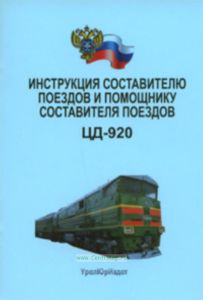 Инструкция составителю поездов и помощнику составителя поездов. ЦД-920