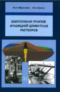 Закрепление грунтов инъекцией цементных растворов