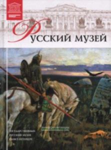 Великие музеи мира. Том 10. Русский музей