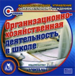 CD Организационно-хозяйственная деятельность в школе