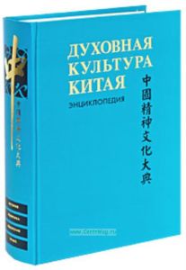 Духовная культура Китая: энциклопедия в 5 т. Том 4. Историческая мысль. Политическая и правовая культура