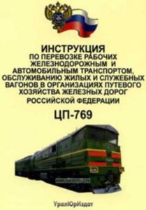 Инструкция по перевозке рабочих железнодорожным и автомобильным транспортом, обслуживанию жилых и служебных вагонов в организации путевого хозяйства ж