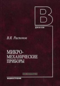 Микромеханические приборы. Учебное пособие