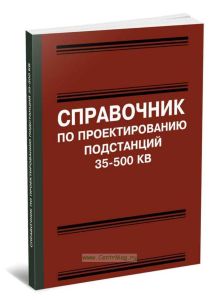 Справочник по проектированию подстанций 35-500 кВ
