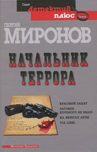 Начальник террора: Красный закат. Заговор, которого не было. На берегах леты