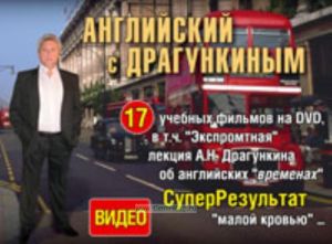 Английский с Драгункиным. 17 учебных фильмов на DVD