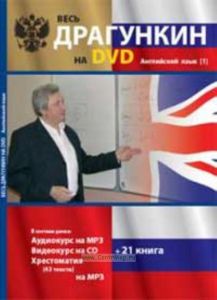DVD Весь Драгункин на DVD. Английский язык