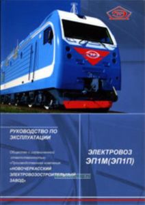 Руководство по эксплуатации. Электровоз ЭП1М (ЭП1П). В 2-х томах (упакованные в кейс с ручкой из микрогофры)