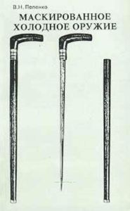 Маскированное холодное оружие