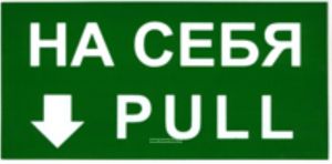 На себя. Табличка