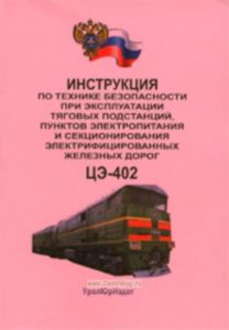 Инструкция по технике безопасности при эксплуатации тяговых подстанций, пунктов электропитания и секционирования электрифицированных железных дорог. Ц