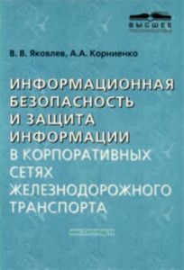 Информационная безопасность и защита информации в корпоративных сетях железнодорожного транспорта