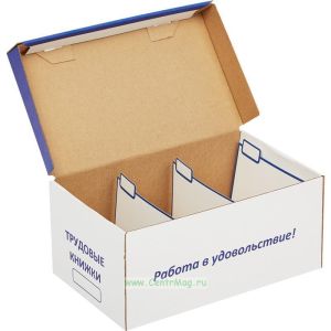 Картотека для трудовых книжек на 60 книжек