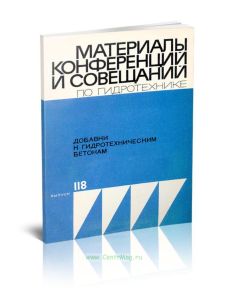 Добавки к гидротехническим бетонам. Материалы конференций и совещаний по гидротехнике. Выпуск 118