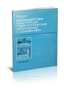 Взаимодействие конструкций гидротехнических сооружений с основанием