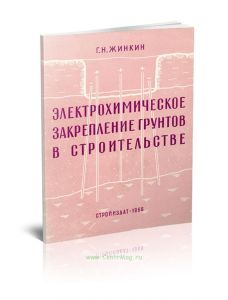 Электрохимическое закрепление грунтов в строительстве