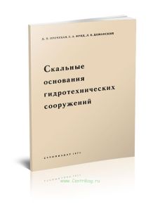 Скальные основания гидротехнических сооружений
