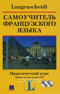 Самоучитель французского языка. Практический курс (книга и 2 аудио CD)