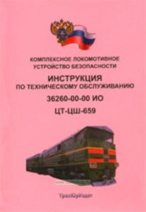 Комплексное локомотивное устройство безопасности. Инструкция по техническому обслуживанию 36260-00-00. ЦТ-ЦШ-659
