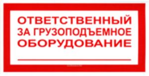 Ответственный за грузоподъмное оборудование. Табличка
