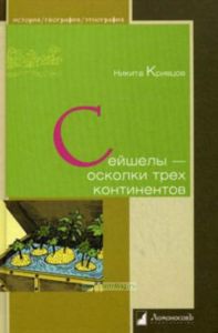 Сейшелы - осколки трех континентов