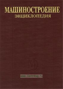 Машиностроение. Энциклопедия. Том III-4. Технология сварки, пайки и резки