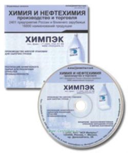 База данных на CD Химия и нефтехимия: производство и торговля (2401предприятия России и ближнего зарубежья, 16800 наименований продукции)