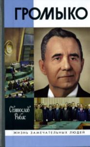 Громыко