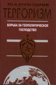 Международный терроризм: борьба за геополитическое господство