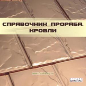 CD Справочник прораба. Кровли