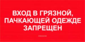 Вход в грязной, пачкающей одежде запрещен. Табличка