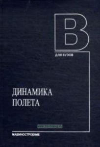 Динамика полета