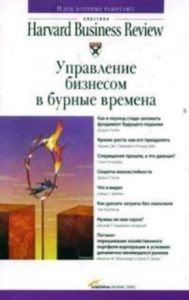 Управление бизнесом в бурные времена