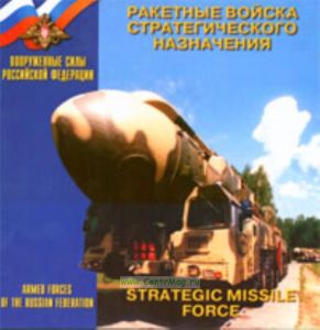 Брошюра Ракетные войска стратегического назначения (руск-англ)