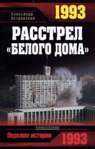 1993. Расстрел Белого дома