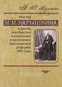 Участие М.М. Нарышкина и других декабристов в подготовке и проведении Крестьянской реформы 1861 года